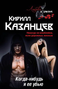 Книга Когда-нибудь я ее убью Книга Когда-нибудь я ее убью