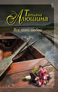 Книга Все лики любви Книга Все лики любви