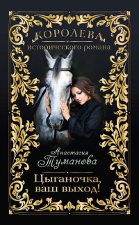 Книга Цыганочка, ваш выход! Книга Цыганочка, ваш выход!