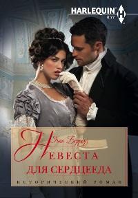 Книга Невеста для сердцееда Книга Невеста для сердцееда