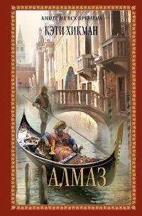 Книга Алмаз Книга Алмаз