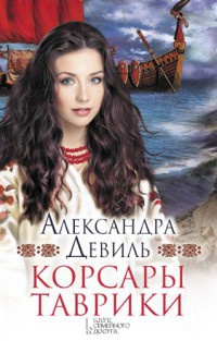 Книга Корсары Таврики Книга Корсары Таврики