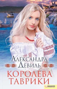 Книга Королева Таврики Книга Королева Таврики