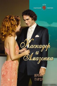 Книга Каскадер и Амазонка Книга Каскадер и Амазонка