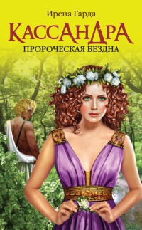 Книга Кассандра. Пророческая бездна Книга Кассандра. Пророческая бездна