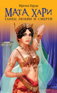 Книга Мата Хари. Танец любви и смерти Книга Мата Хари. Танец любви и смерти