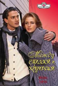 Книга Между Сциллой и Харибдой Книга Между Сциллой и Харибдой