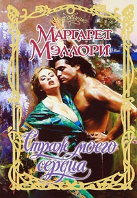 Книга Страж моего сердца Книга Страж моего сердца