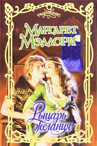 Книга Рыцарь желания Книга Рыцарь желания