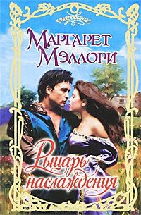 Книга Рыцарь наслаждения Книга Рыцарь наслаждения