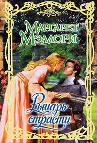Книга Рыцарь страсти Книга Рыцарь страсти