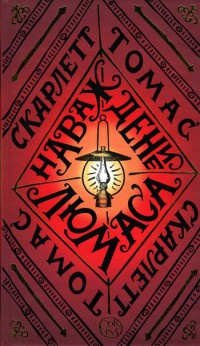 Книга Наваждение Люмаса Книга Наваждение Люмаса