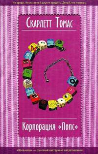 Книга Корпорация "Попс" Книга Корпорация "Попс"