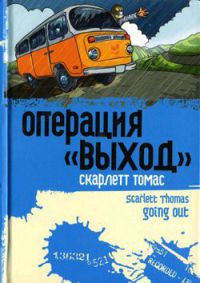 Книга Операция "Выход" Книга Операция "Выход"