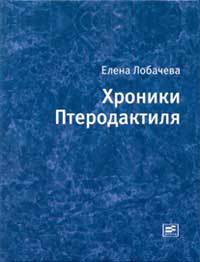 Книга Хроники Птеродактиля Книга Хроники Птеродактиля