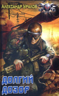 Книга Долгий дозор Книга Долгий дозор