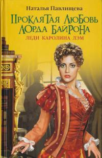 Книга Проклятая любовь лорда Байрона. Леди Каролина Лэм Книга Проклятая любовь лорда Байрона. Леди Каролина Лэм
