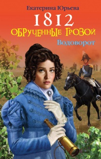 Книга 1812. Обрученные грозой Книга 1812. Обрученные грозой