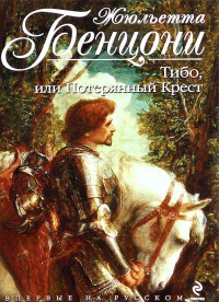 Книга Тибо, или Потерянный Крест