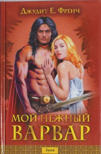 Книга Мой нежный варвар Книга Мой нежный варвар