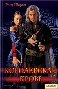 Книга Королевская кровь Книга Королевская кровь