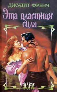 Книга Эта властная сила Книга Эта властная сила