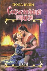 Книга Соблазненная горцем Книга Соблазненная горцем