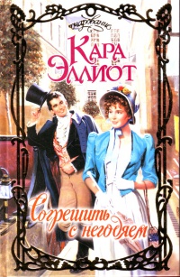 Книга Согрешить с негодяем Книга Согрешить с негодяем