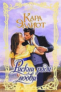 Книга Рискни ради любви Книга Рискни ради любви
