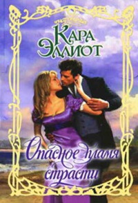 Книга Опасное пламя страсти Книга Опасное пламя страсти
