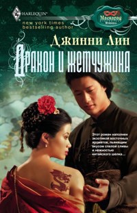 Книга Дракон и жемчужина Книга Дракон и жемчужина