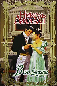 Книга В его власти Книга В его власти