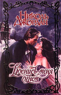 Книга Коснись меня огнем Книга Коснись меня огнем