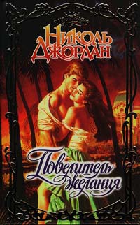 Книга Повелитель желания Книга Повелитель желания