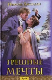 Книга Грешные мечты Книга Грешные мечты