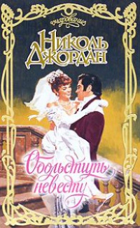 Книга Обольстить невесту Книга Обольстить невесту