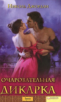 Книга Очаровательная дикарка Книга Очаровательная дикарка