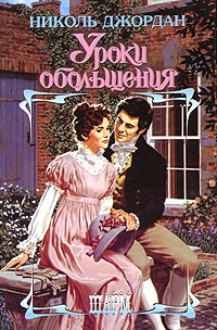 Книга Уроки обольщения Книга Уроки обольщения