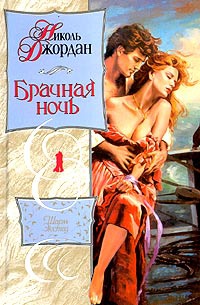 Книга Брачная ночь Книга Брачная ночь