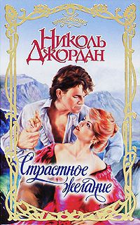 Книга Страстное желание Книга Страстное желание