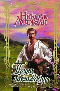 Книга Принц наслаждения Книга Принц наслаждения
