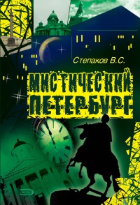 Книга Мистический Петербург Книга Мистический Петербург
