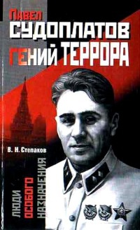 Книга Павел Судоплатов - гений террора Книга Павел Судоплатов - гений террора
