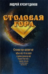 Книга Столовая Гора Книга Столовая Гора