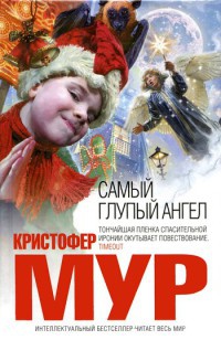 Книга Самый глупый ангел Книга Самый глупый ангел