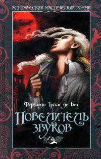 Книга Повелитель звуков Книга Повелитель звуков