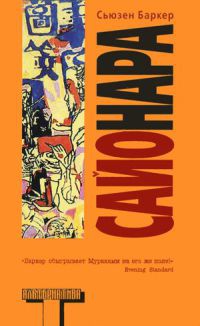 Книга Сайонара Книга Сайонара