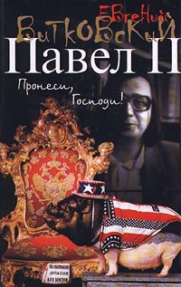Книга Павел II. Книга 1. Пронеси, Господи! Книга Павел II. Книга 1. Пронеси, Господи!