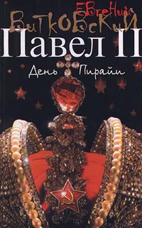 Книга Павел II. В 3 книгах. Книга 2. День Пирайи Книга Павел II. В 3 книгах. Книга 2. День Пирайи