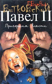 Книга Павел II. В 3 книгах. Книга 3. Пригоршня власти Книга Павел II. В 3 книгах. Книга 3. Пригоршня власти